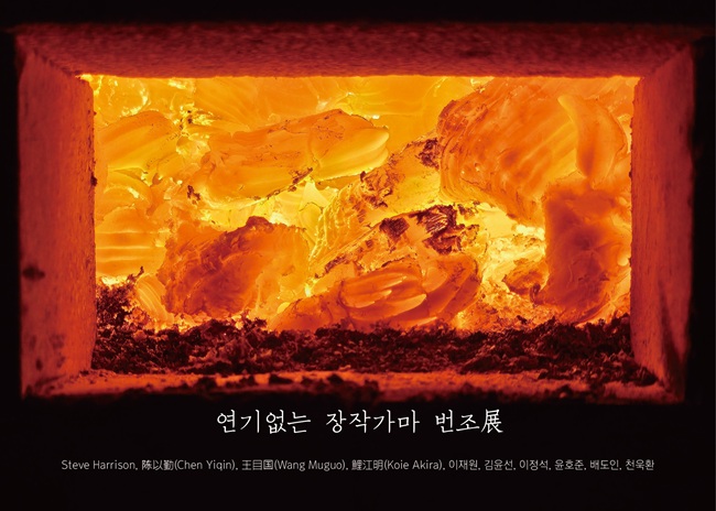▲ 강원도 양구백자박물관이 오는 9일부터 6월 29일까지 양구백자박물관 기획전시실에서 특별기획전 '연기 없는 장작가마 번조展'을 개최한다. ⓒ양구군