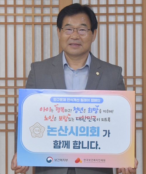 ▲ 조용훈 충남 논산시의회 의장이 7일 보건복지부와 한국보건복지인재원이 공동 기획한 '인구문제 인식개선 릴레이 캠페인'에 동참하고 있다.ⓒ논산시의회