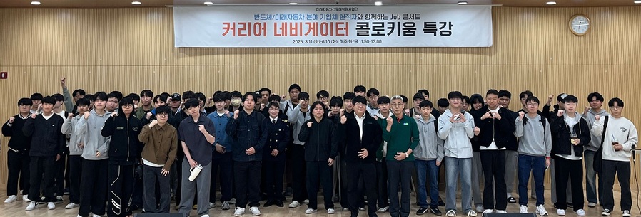 ▲ 국립공주대학교 미래자동차선도대학원사업단이 최근 진로특강 프로그램 ‘커리어 네비게이터 콜로키움’에 참석자들이 기념사진을 찍고 있다.ⓒ국립공주대