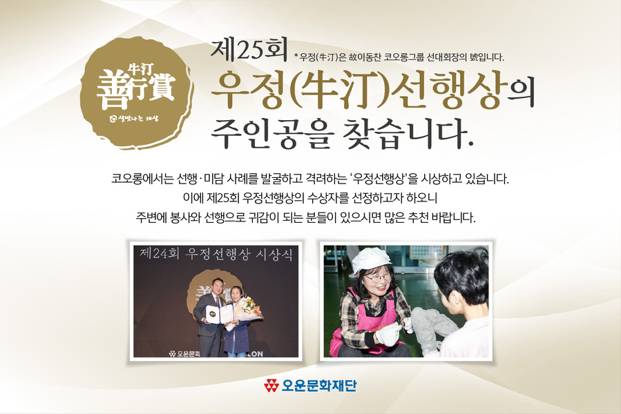 ▲ 코오롱이 사회에 귀감이 되는 밝히는 ‘선행의 주인공’을 찾는다. ⓒ코오롱