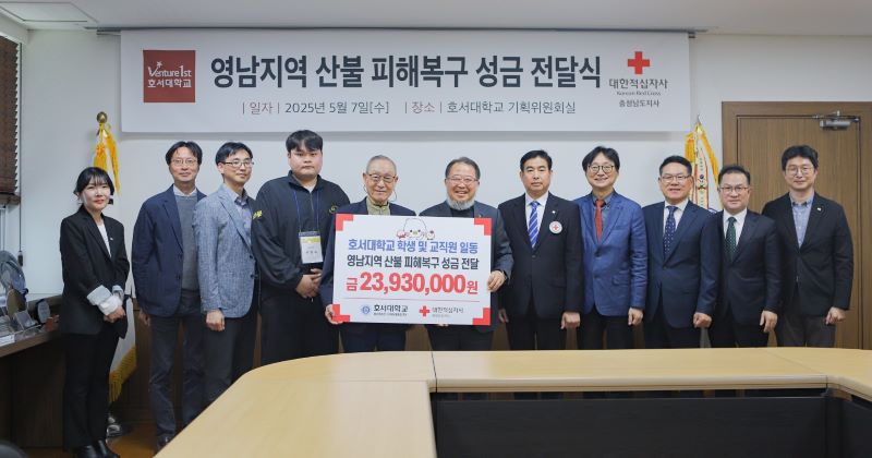 ▲ 호서대학교가 전 구성원이 자발적으로 동참해 마련한 영남지역 산불 피해 이재민 돕기 성금 2393만원을 대한적십자사에 전달하고 있다.ⓒ호서대