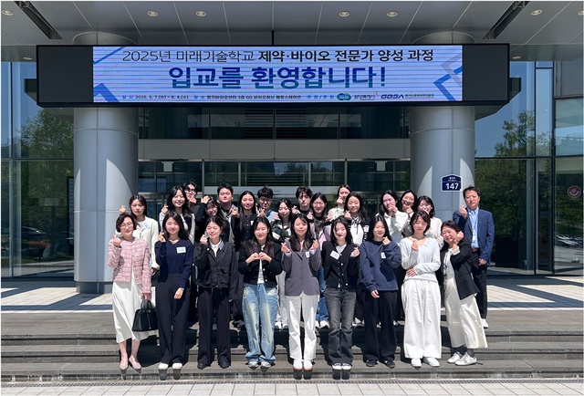 ▲ 화성시와 경기도경제과학진흥원이 7일 경기바이오센터에서 개최한 '미래기술학교 제약·바이오 전문가 양성 과정' 입교식에 참석한 교육생들이 기념촬영을 하고 있다. ⓒ경기도경제과학진흥원 제공