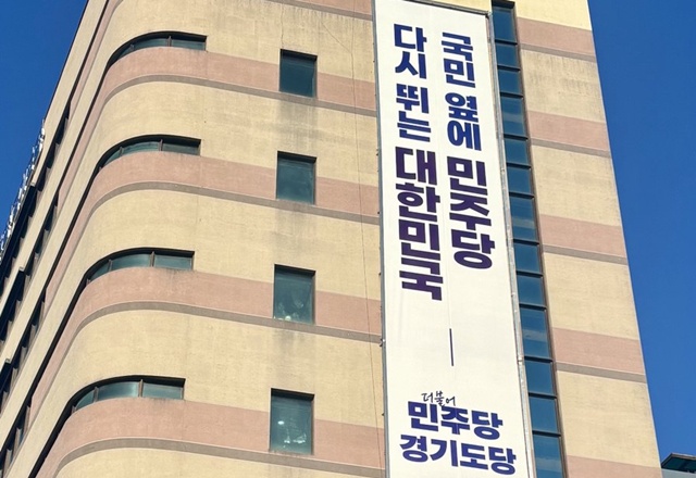 ▲ 더불어민주당 경기도당 전경. ⓒ더불어민주당 경기도당 제공