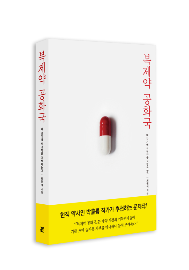 ▲ 복제약 공화국. ⓒ공존