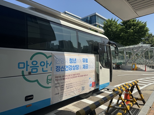 ▲ 안양시의 '찾아가는 정신건강부스 청년비상구' 버스. ⓒ안양시 제공