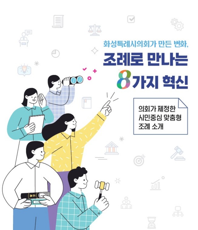 ▲ 조례로 만나는 8가지 혁신 책자 표지ⓒ화성시의회 제공