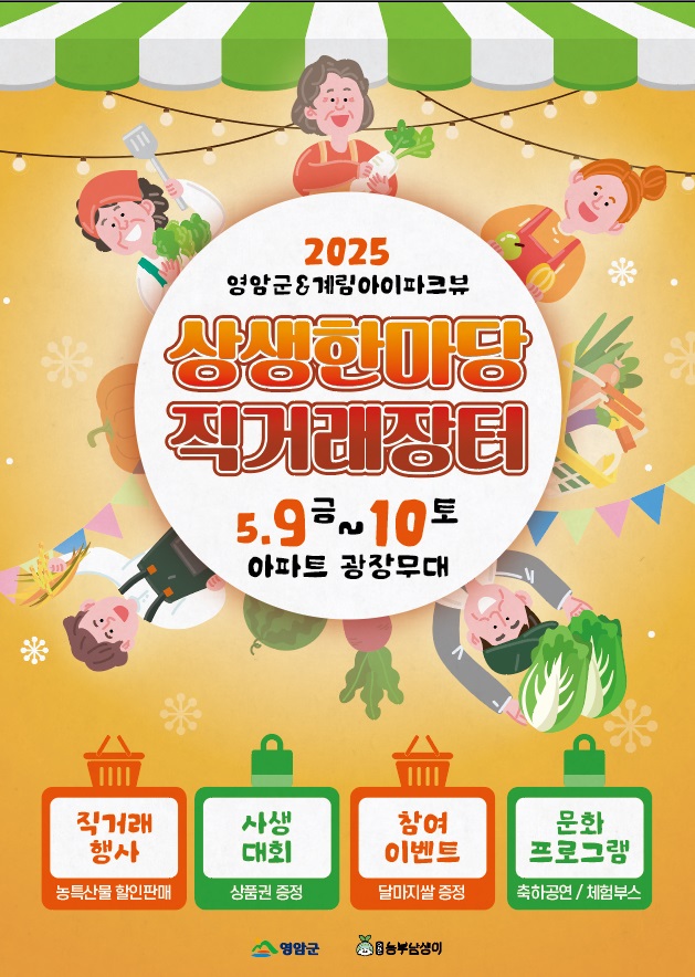 ▲ 상생 한마당 직거래장터 포스터 ⓒ 영암군 제공