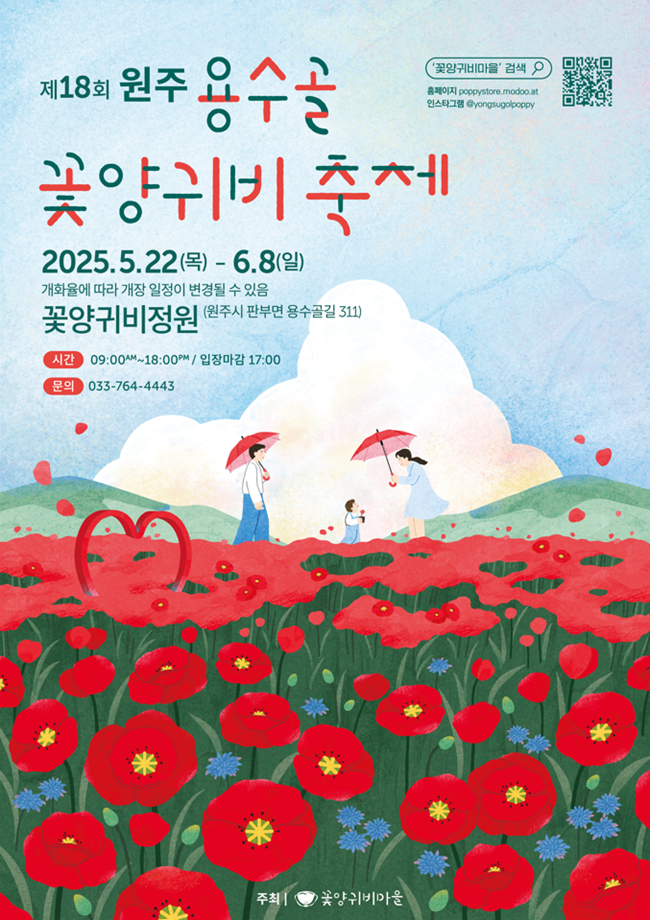 ▲ 제18회 원주 용수골 꽃양귀비 축제가 오는 22일부터 6월 8일까지 18일간 판부면 용수골 꽃양귀비 정원 일원에서 개최된다. ⓒ원주시