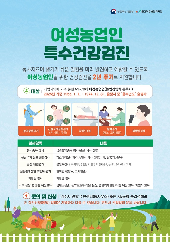 ▲ 여성농업인 특수건강검진 지원 포스터. ⓒ충북도
