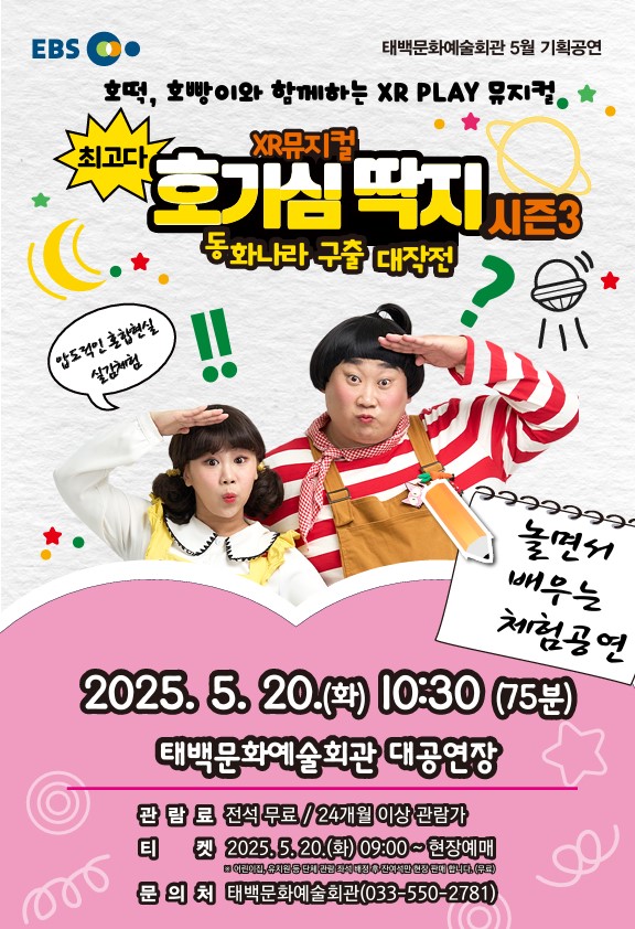 ▲ 태백시가 오는 20일 오전 10시 30분 태백문화예술회관 대공연장에서 어린이 뮤지컬 '최고다 호기심딱지' 공연을 개최한다. ⓒ태백시