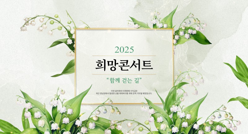 ▲ '2025 희망콘서트 – 함께 걷는 길' 포스터.ⓒ예술의전당