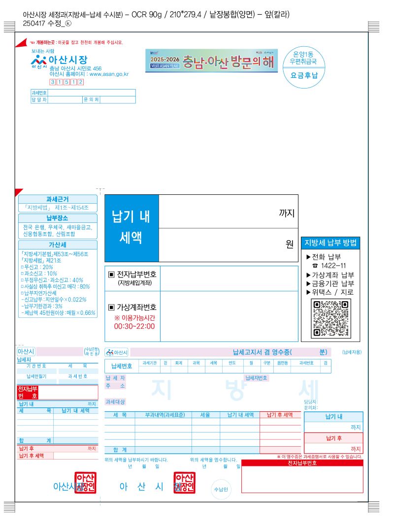 ▲ ‘큰 글씨’와 챗봇 QR이 도입된 고지서.ⓒ아산시