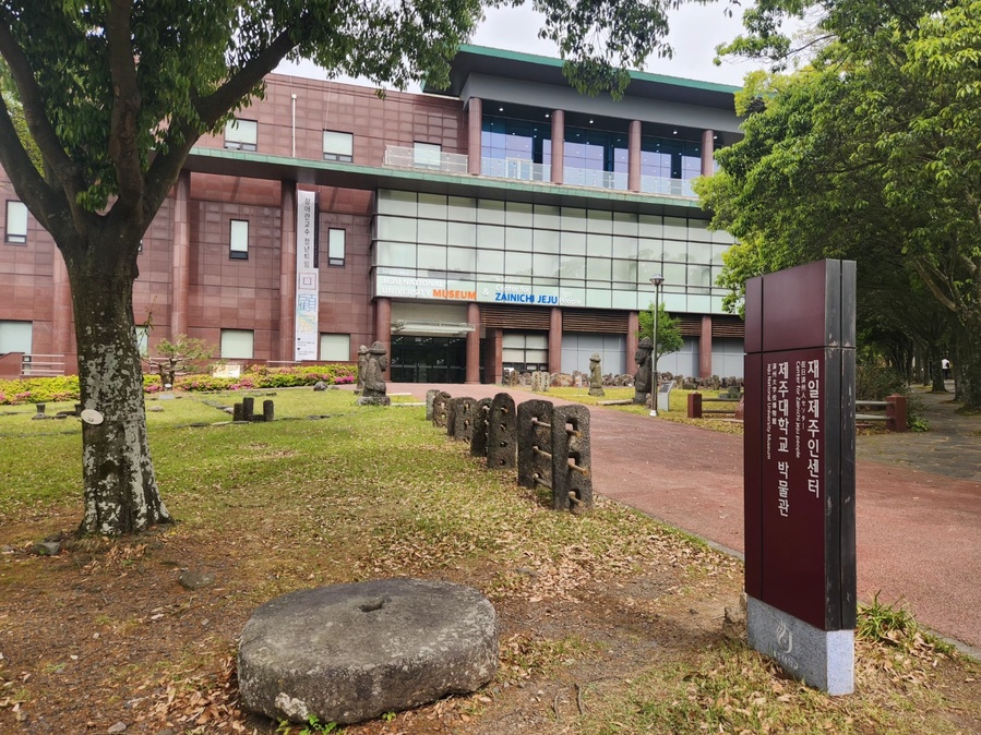 ▲ 제주대학교 재일제주인센터 ⓒ노재균 기자