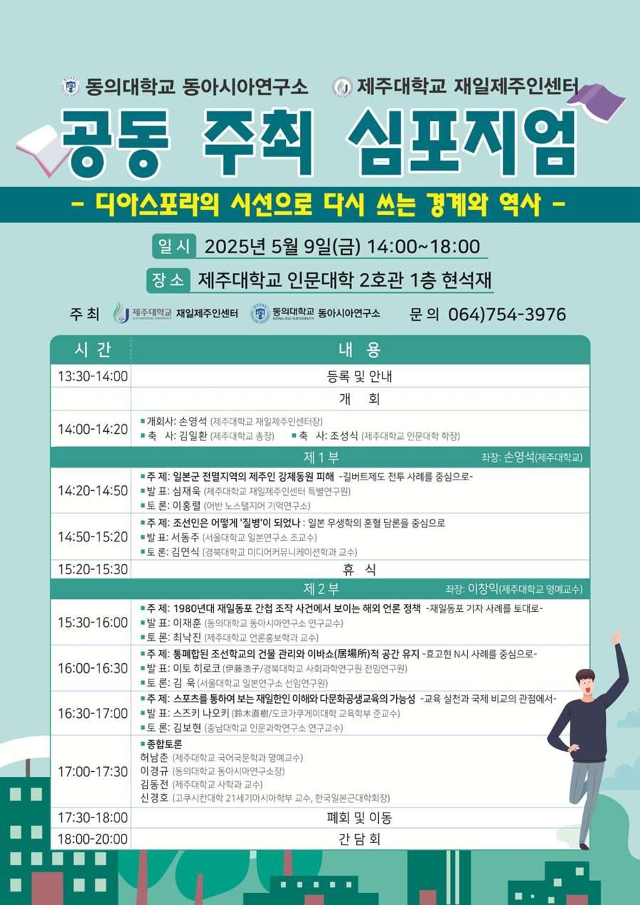 ▲ 제주대학교 재일제주인센터와 동의대학교 동아시아연구소가 9일 공동 주최하는  ‘디아스포라의 시선으로 다시 쓰는 경제와 역사’심포지엄 포스터 ⓒ제주대학교 제공