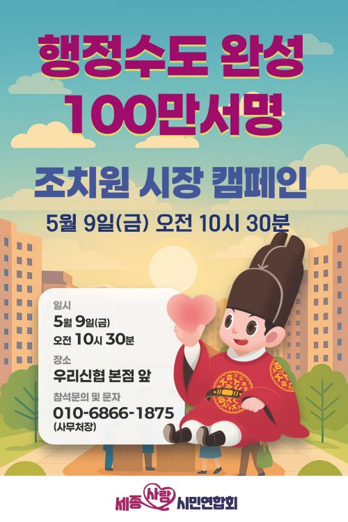 ▲ 행정수도 완성 서명운동 전개 이미지.ⓒ세종사랑시민연합회