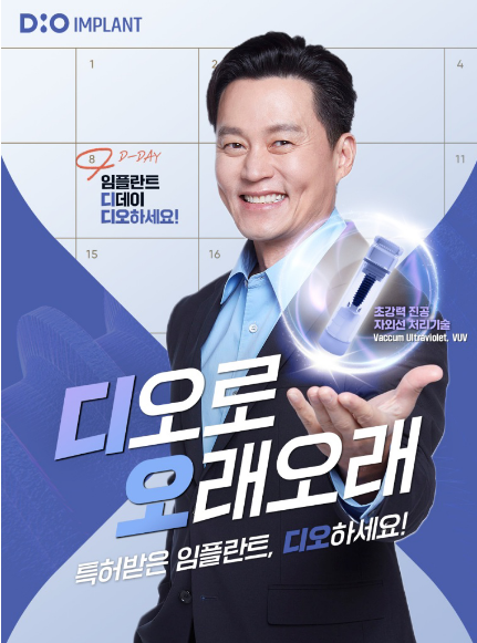 ▲ 디오임플란트가 이서진을 광고모델로 TV광고를 방영한다.ⓒ디오