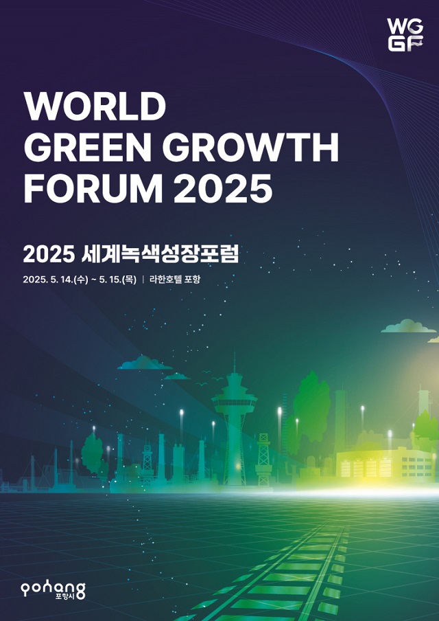 ▲ 세계녹색성장포럼 2025 포스터.ⓒ포항시