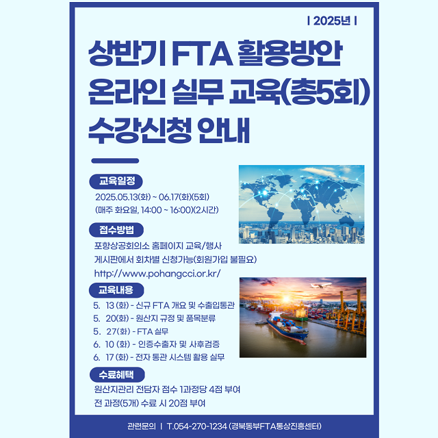 ▲ ‘FTA 활용방안 온라인 실무 교육’ 포스터.ⓒ포항상의