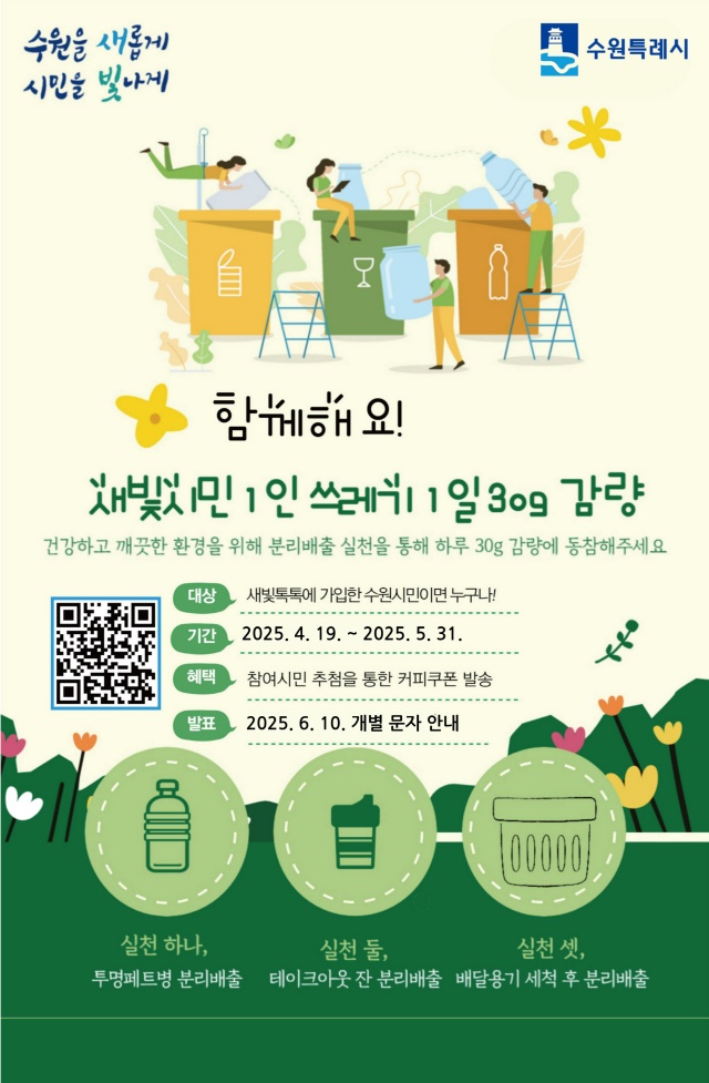 ▲ ‘새빛시민 1인 쓰레기 1일 30g 감량’ 캠페인 포스터. ⓒ수원시 제공