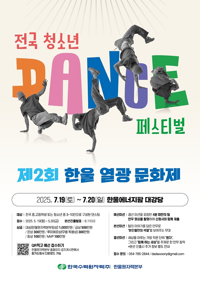 ▲ 제2회 한울 열광 문화제 ‘전국 청소년 댄스 페스티벌’ 포스터.ⓒ한울본부