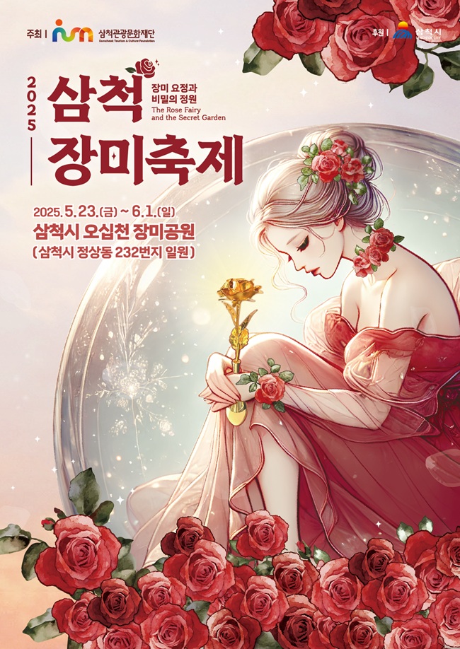 ▲ (재)삼척관광문화재단이 오는 23일부터 6월 1일까지 10일간 삼척 장미공원 일원에서 '2025 삼척 장미축제'를 개최한다. ⓒ삼척시