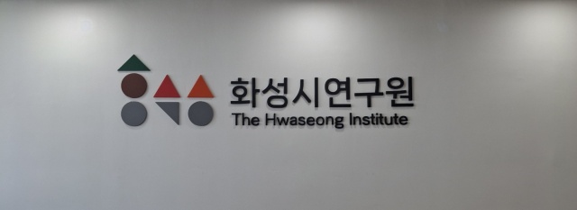 ▲ 화성시연구원 현판ⓒ화성시연구원 제공