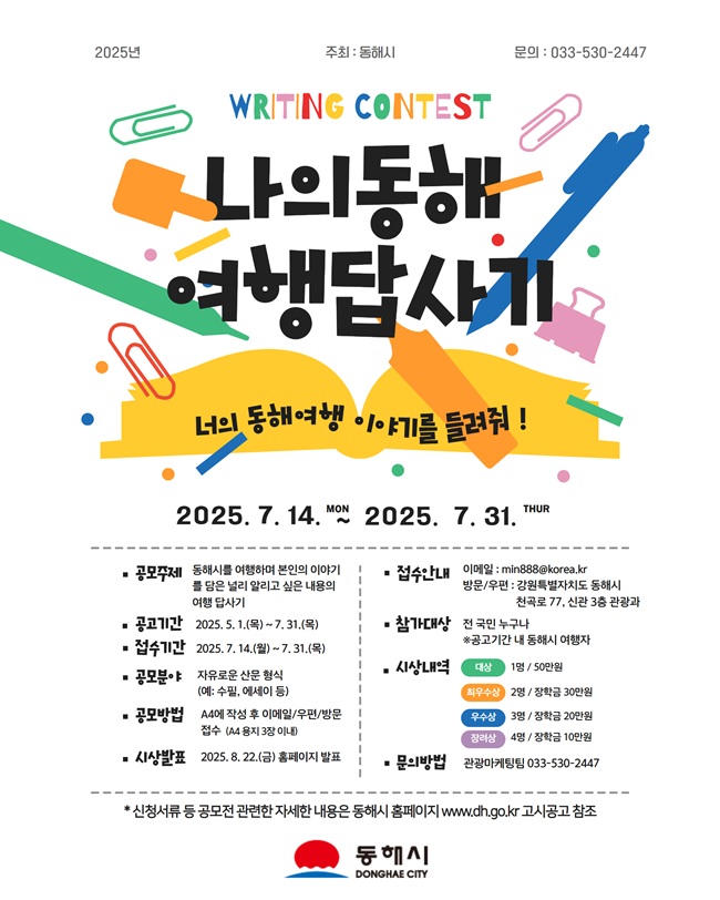 ▲ 동해시가 지역의 숨은 관광자원을 발굴하고, 관광객의 체류 시간 증대와 관심 유도를 위해 '2025 나의 동해여행 답사기' 공모전을 개최한다.ⓒ동해시