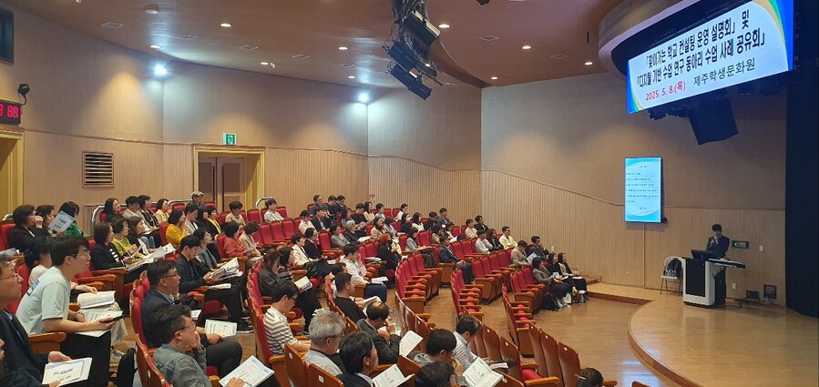 ▲ 8일 제주학생문화원에서 열린 ‘2025년 디지털 교육 기반’ 구현 설명회에서 참석자들이 설명회에 임하고 있다. ⓒ노재균 기자