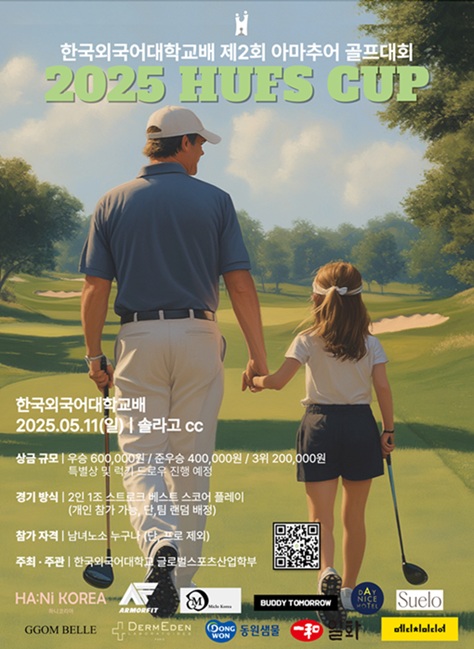 ▲ 2025 HUFS CUP 포스터.ⓒ한국외대