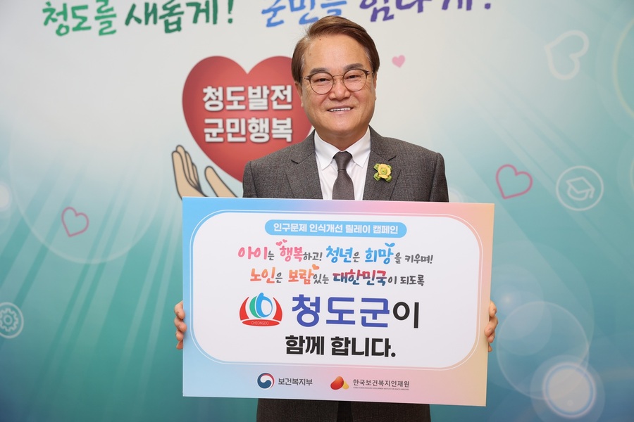 ▲ 청도군(군수 김하수)은 저출생과 고령화에 따른 인구감소 문제에 대한 사회적 공감대 형성과 인식개선을 위해 ‘인구문제 인식개선 릴레이 캠페인’에 동참했다.ⓒ청도군