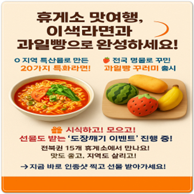 ▲ ⓒ한국도로공사 전북본부가 고속도로 휴게소에서 지역 특산물을 활용한 먹거리를 선보였다.
