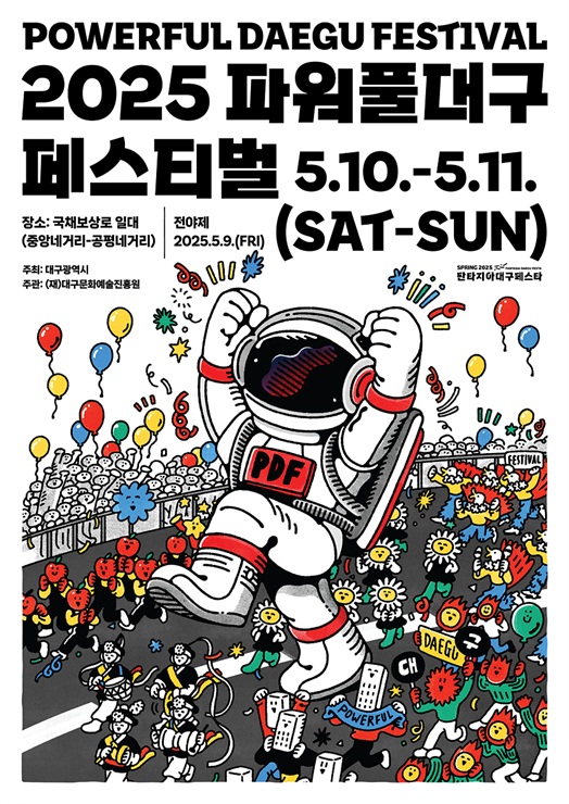 ▲ 대구 대표 시민 참여 축제인 파워풀대구페스티벌이 ‘자유로운 거리, 활력있는 퍼레이드’라는 슬로건 아래 5월 9일 전야제를 시작으로 10일부터 11일까지 개최될 예정이다.ⓒ대구문화예술진흥원