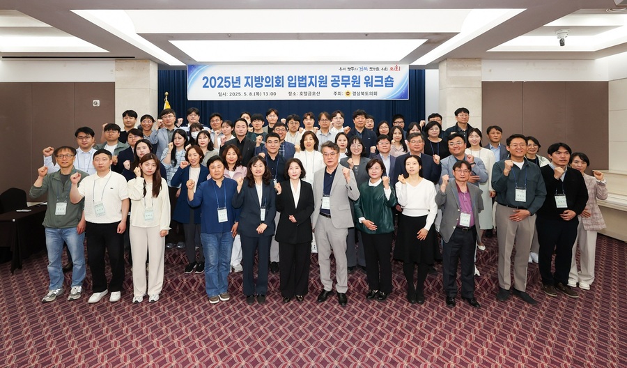 ▲ 경상북도의회는 5월 8일 구미에서 도의회사무처 공무원과 도내 각 시군 의회 공무원 80여 명이 참석한 가운데 ‘2025년 지방의회 입법 지원 공무원 워크숍’을 열었다.ⓒ경북도의회