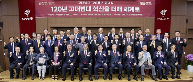 ▲ 고려대 법대 설립 120주년 기념식.ⓒ고려대