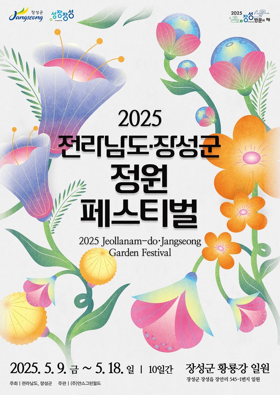 ▲ 2025 전라남도 정원 페스티벌 포스터 ⓒ 장성군 제공