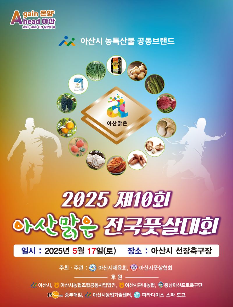 ▲ ‘제10회 아산맑은 전국풋살대회’ 개최 포스터.ⓒ아산시