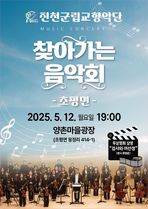 ▲ 진천 군립교향악단 ‘초평면 주민들을 위한 특별한 음악회’ 포스터.ⓒ진천군