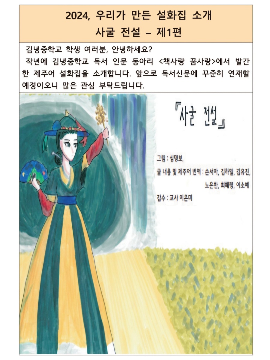 ▲ 제주 김녕중학교 제주어 자율동아리 ‘또라진 제주사랑’과 독서인문 동아리 ‘책사랑 꿈사랑’이 함께 기획·제작한 ‘함께 만드는 독서신문’에 학생들이 그린 삽화 ⓒ제주특별자치도교육청 제공