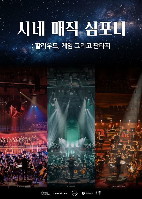 ▲ '2025 시네 매직 심포니: 할리우드, 게임 그리고 판타지' 포스터.ⓒ케빈앤컴퍼니