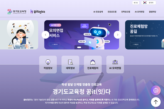 ▲ 경기도교육청이 전국 최초로 선보인 인공지능(AI) 기반 진로 진학 지원시스템 '꿈it(잇)다' 운영체계 첫 화면. ⓒ경기도교육청 제공