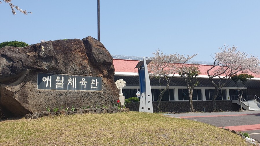▲ 애월체육관 정문 ⓒ노재균 기자
