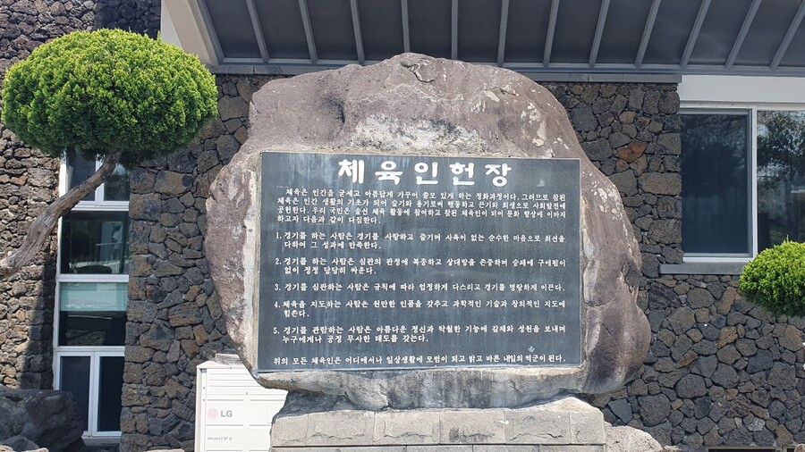 ▲ 애월체육관 ‘체육인 헌장’ 석조형물 ⓒ노재균 기자