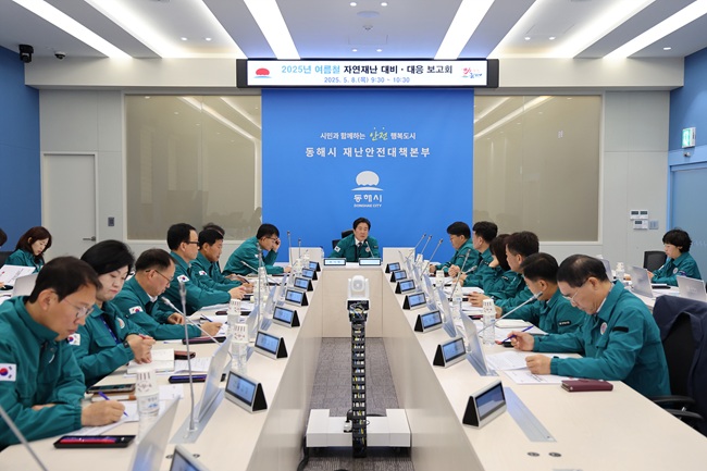 ▲ 동해시가 지난 8일 시청 재난안전상황실에서 '여름철 자연재난 대비·대응 보고회'를 열고 자연재난에 대비한 사전 준비와 재난 발생 시 선제적 대응을 위해 현장 중심의 대응체계를 본격 가동하기로 했다. ⓒ동해시
