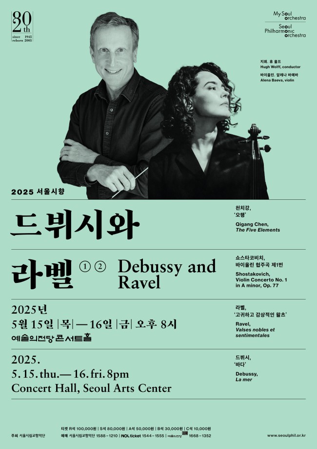 ▲ '2025 서울시향 드뷔시와 라벨' 포스터.ⓒ서울시립교향악단