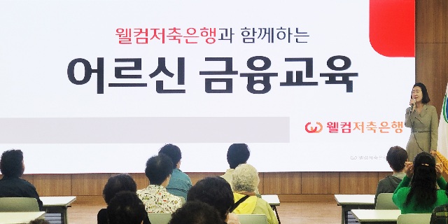 ▲ 지난 2일 늘푸름학교에서 진행한 '웰컴저축은행과 함께 하는 어르신 금융교육' 현장 모습.ⓒ웰컴저축은행