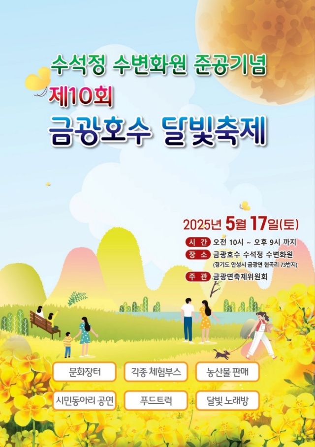 ▲ 제10회 금광호수 달빛축제 포스터ⓒ안성시 제공
