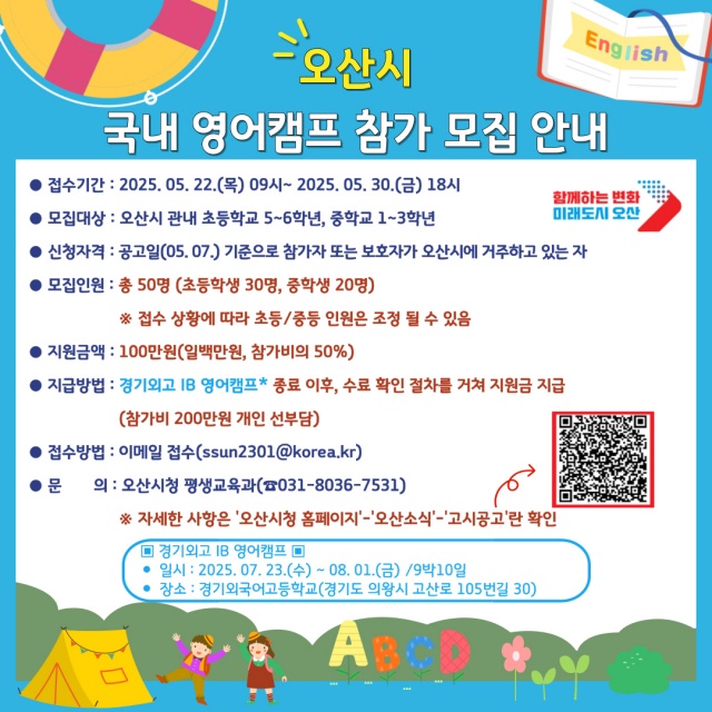 ▲ 국내 영어캠프 참가자 모집 리플릿ⓒ오산시 제공