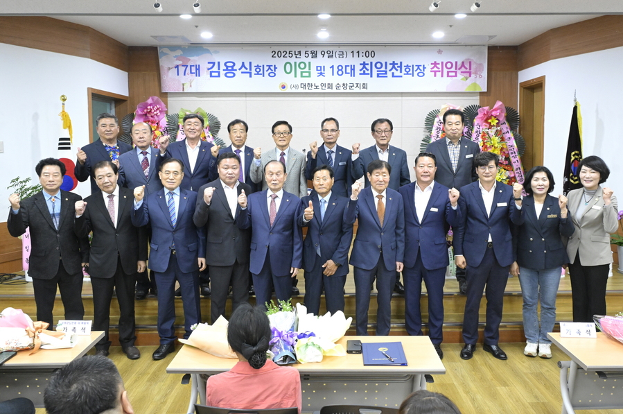 ▲ 대한노인회 순창군지회는 김용식 제17대 회장의 이임식과 최일천 제18대 회장의 취임식을 개최하고 관계자들과 기념촬영을 하고 있다 ⓒ 순창군