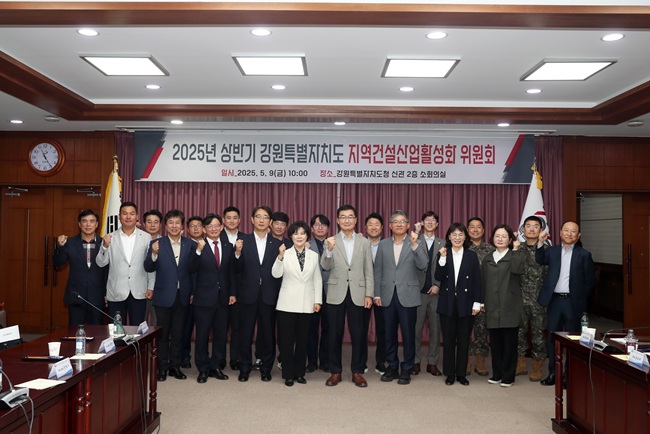 ▲ 강원특별자치도가 9일 도청 신관 소회의실에서 '2025년 상반기 강원특별자치도 지역건설산업 활성화 위원회'를 개최했다.ⓒ강원특별자치도