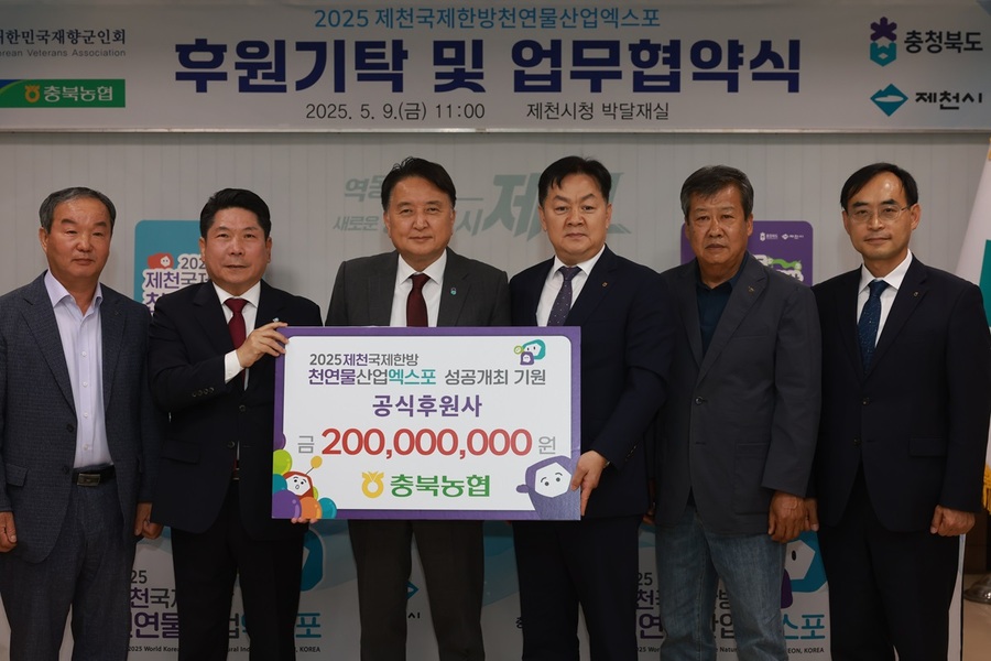▲ NH농협은행충북본부(본부장 임세빈)가 9일 2025제천국제한방천연물산업엑스포의 성공적인 개최를 위해 엑스포조직위원회(조직위원장 김영환)에 2억 원의 후원금을 기탁했다.ⓒ충북도
